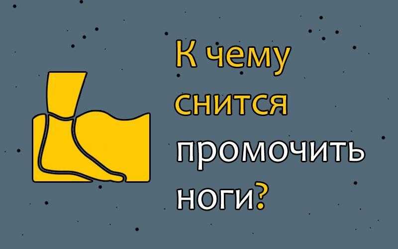 Сонник промочить ноги: к чему снится и что означает сон?