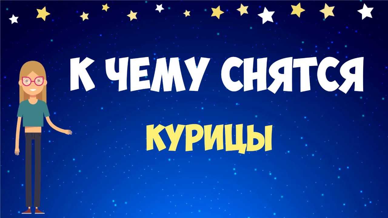 К чему снятся куры: значение и толкование, что предвещает, чего ожидать