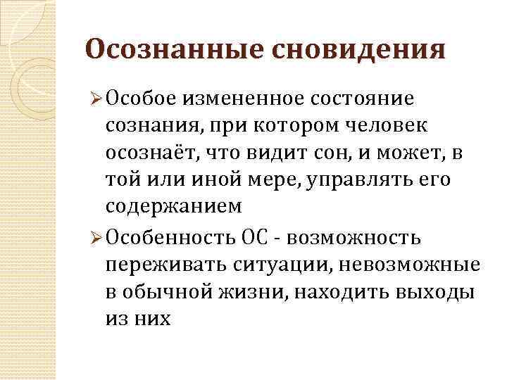 Осознанные сновидения: теория и практика