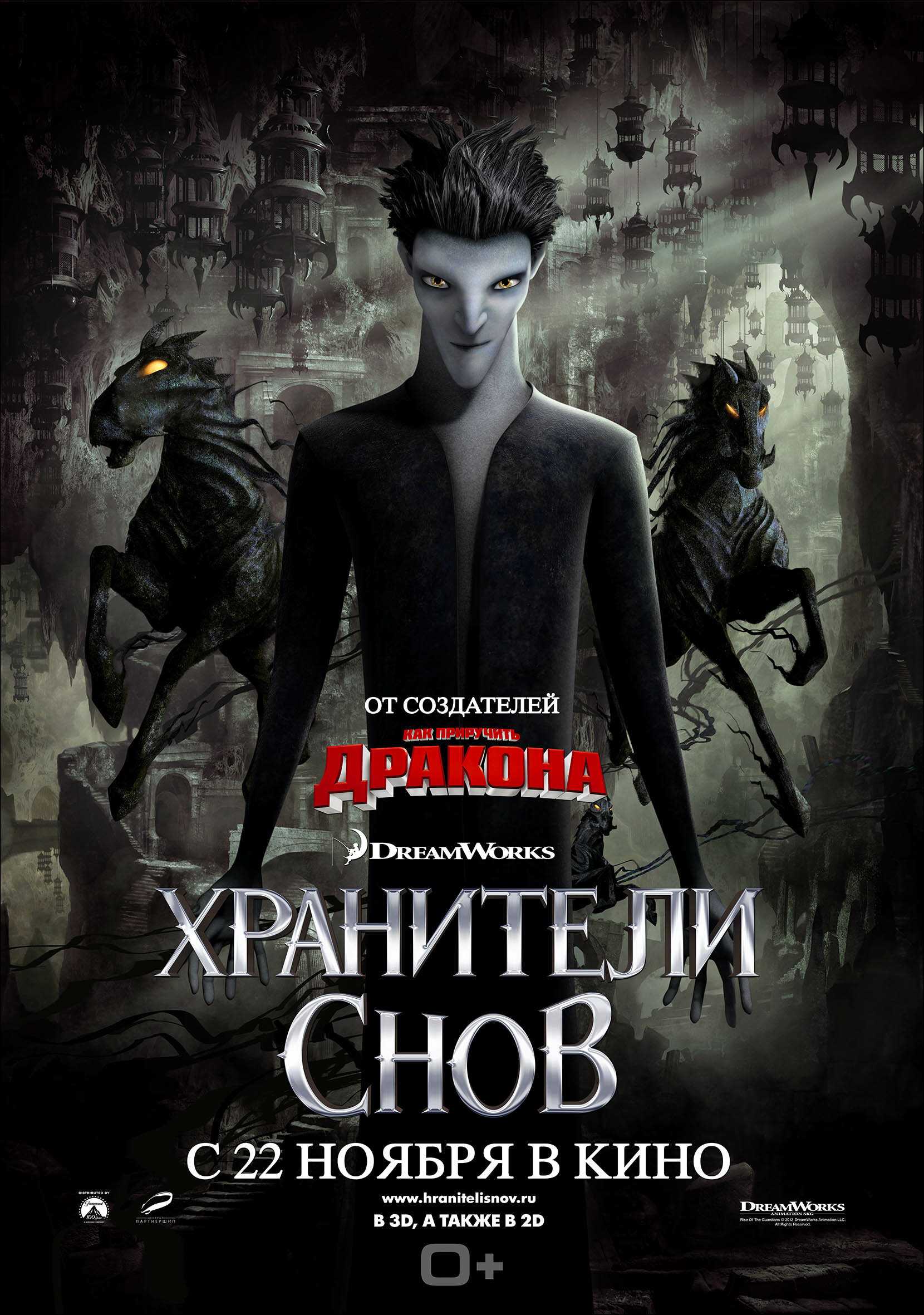 Хранители снов