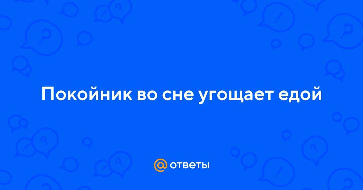 К чему снятся умершие люди, как живые: толкование сна, его значение и выбор сонника - tolksnov.ru
