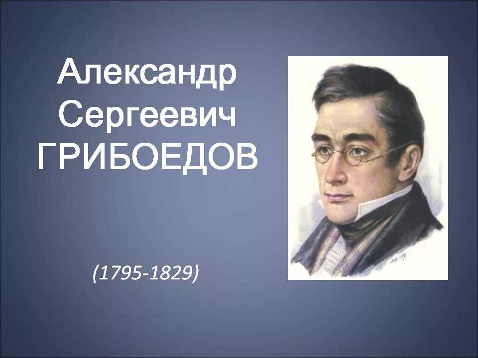 Урок 2: александр сергеевич грибоедов - 100urokov.ru