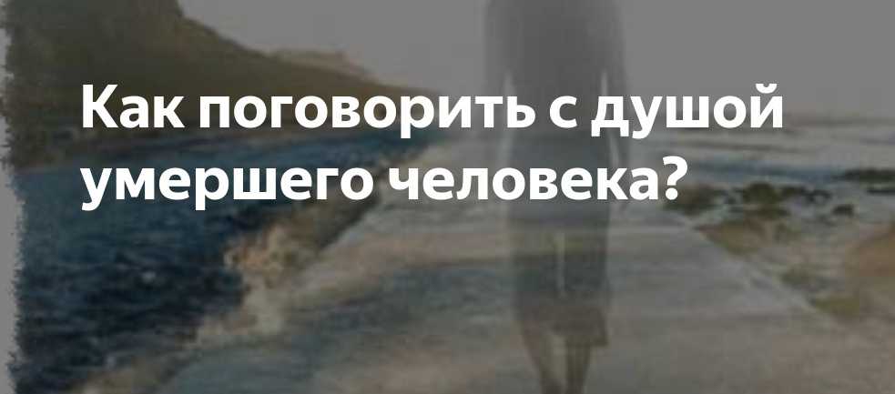 Как вызвать дух умершего родственника в домашних условиях