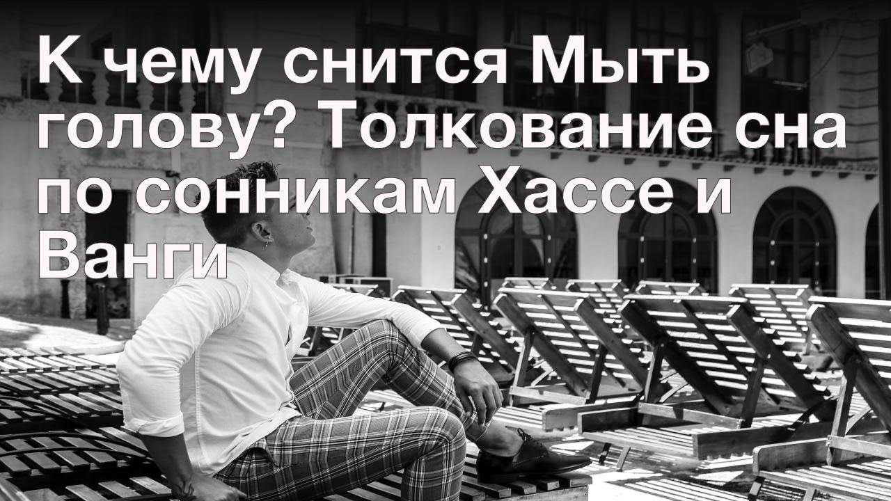 К чему снится мыть голову себе шампунем - трактование