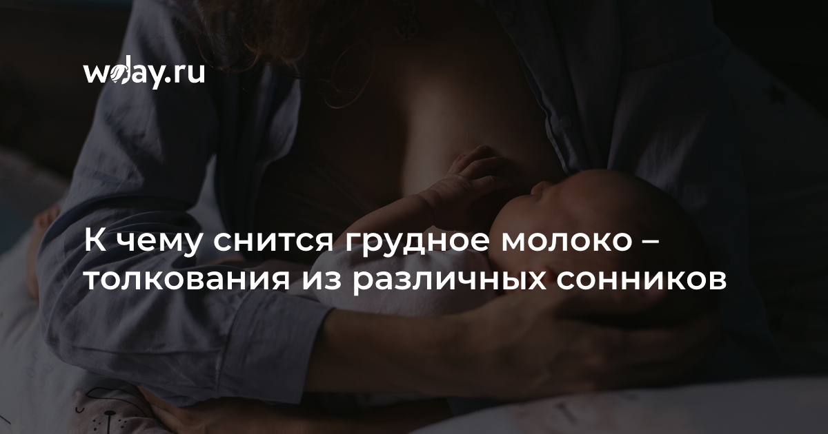 Сонник грудь к чему снится во сне? видеть грудь что означает?