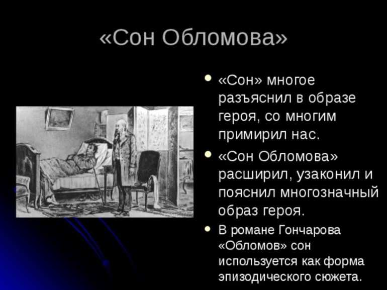 "сон обломова" - анализ эпизода из романа и.а. гончарова "обломов"