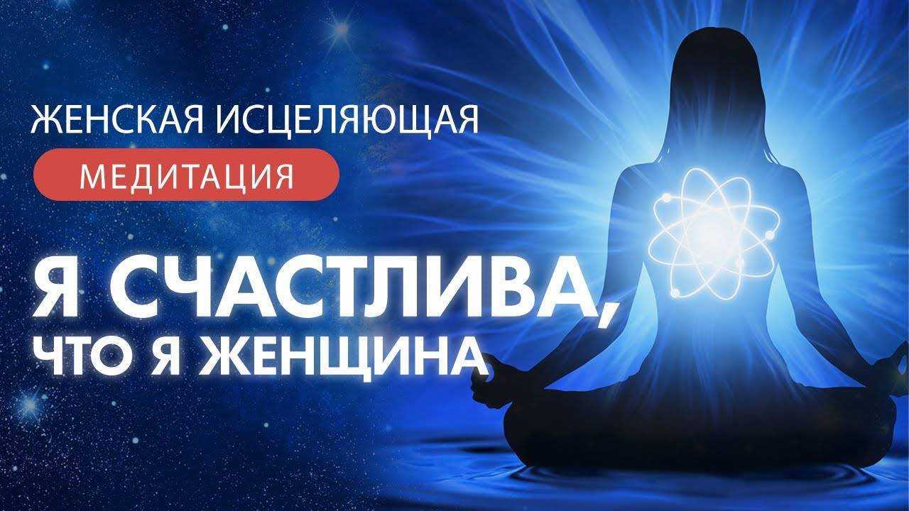 Медитация для тела или лучшее исцеление