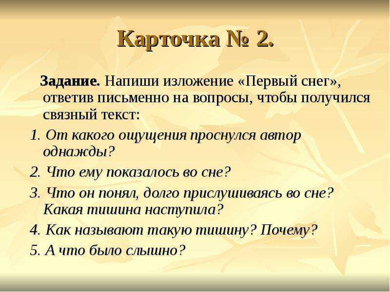 Изложение на тему первый снег однажды ночью я проснулся