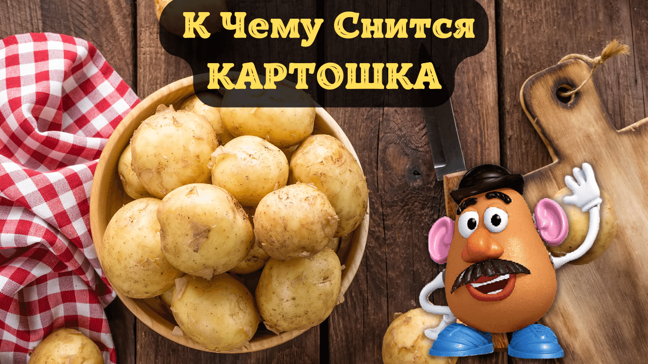 К чему снится картошка - значение сна картошка по соннику