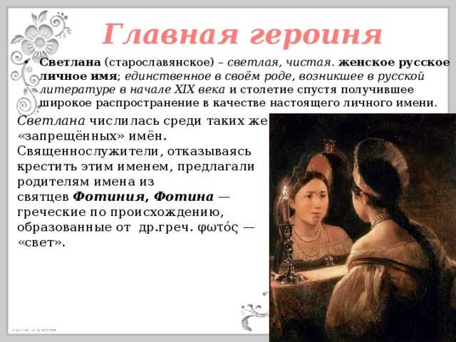 О чем светлана жуковского: в чем смысл баллады светлана?