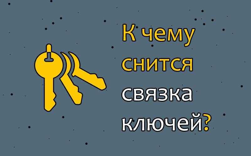 К чему снятся ключи. сонники про связку ключей во сне
