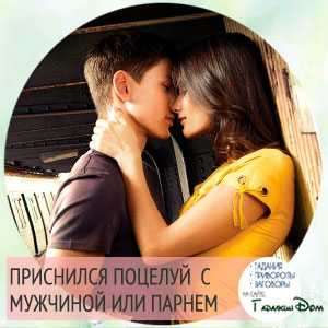 Поцелуй в губы