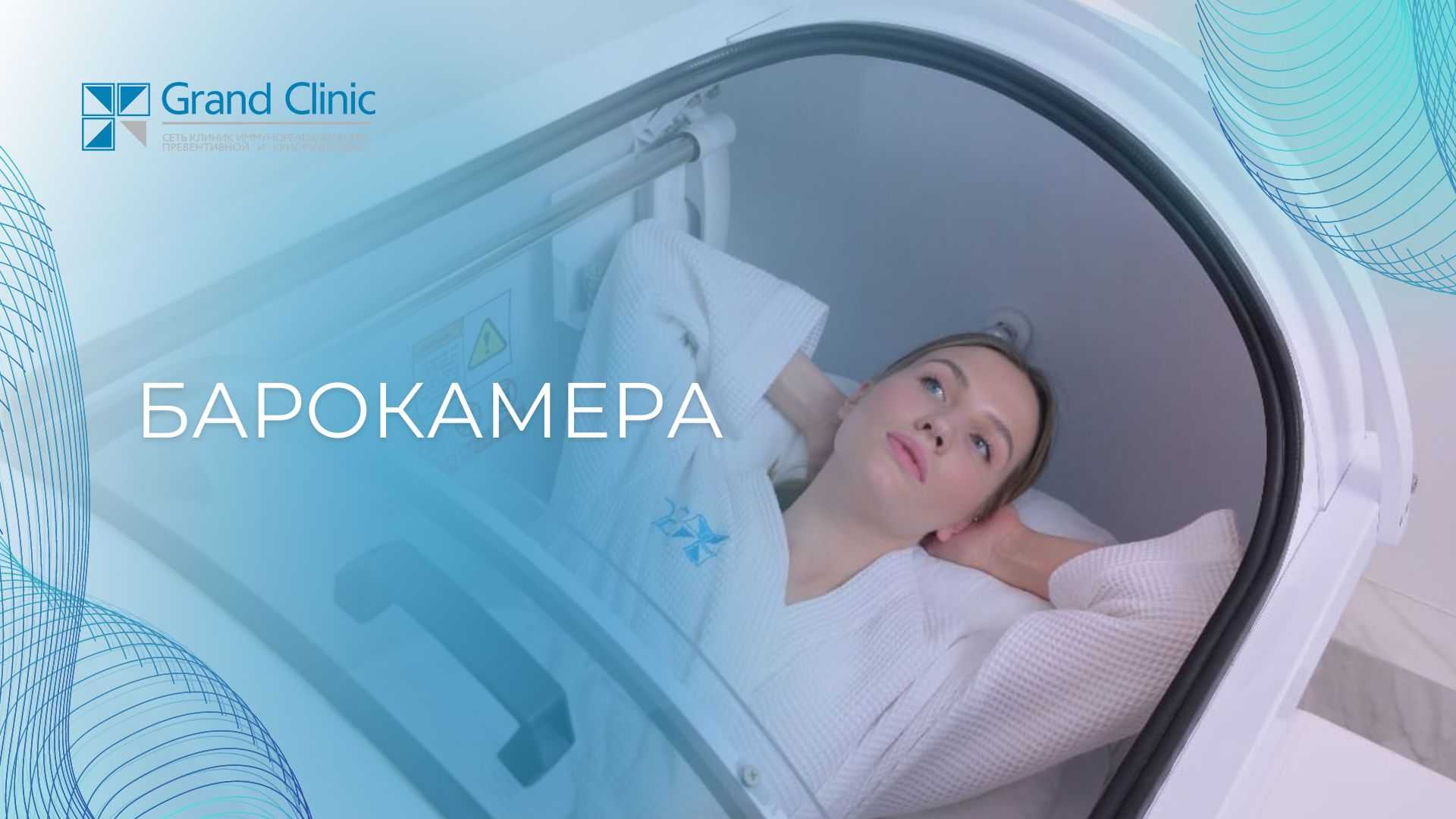 Гипербарическая камера: что это, для чего и как она работает