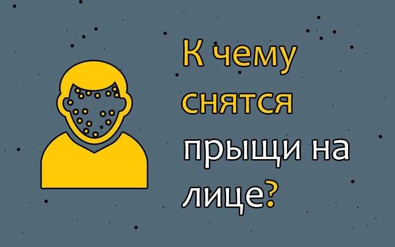 К чему снится гной или прыщ: толкование популярных сонников