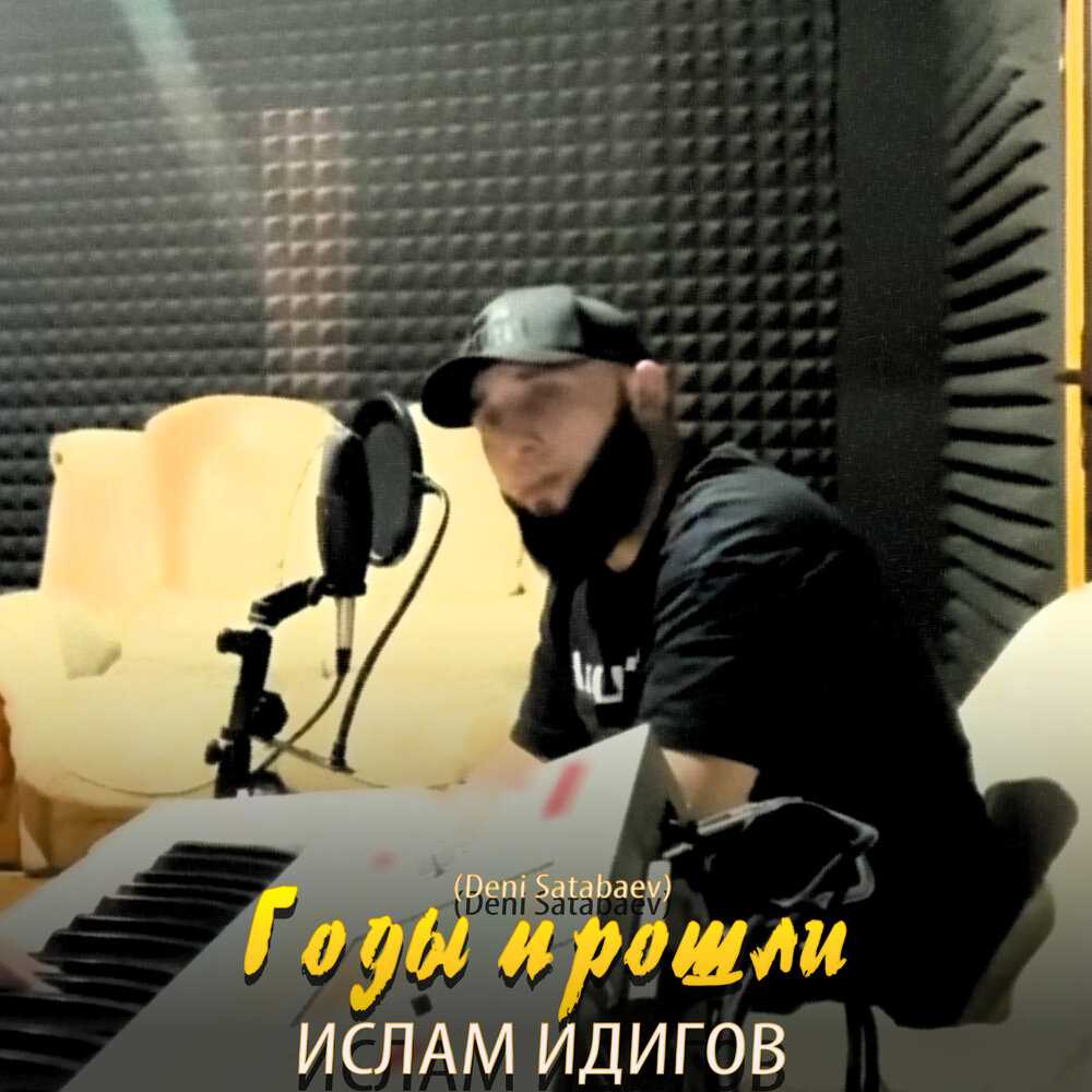 Скачать ислам идигов - годы прошли в формате mp3 или слушать онлайн | audiovk.com - скачать музыку с вк
