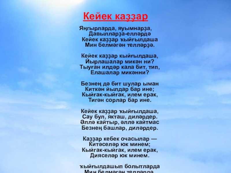 Картая мени сон йорэк текст песни на башкирском языке