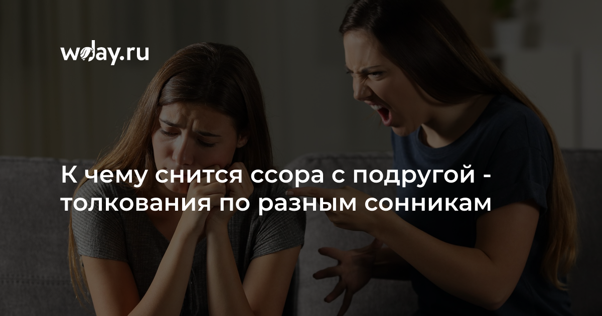 Сонник ругаться или ссориться с сестрой: к чему снится и что означает сон?