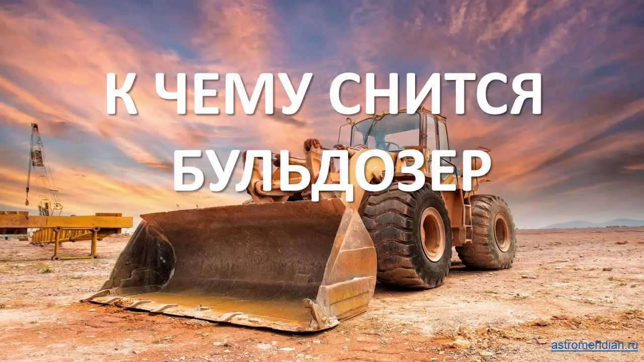 К чему снится трактор по сонникам странника, миллера, современному