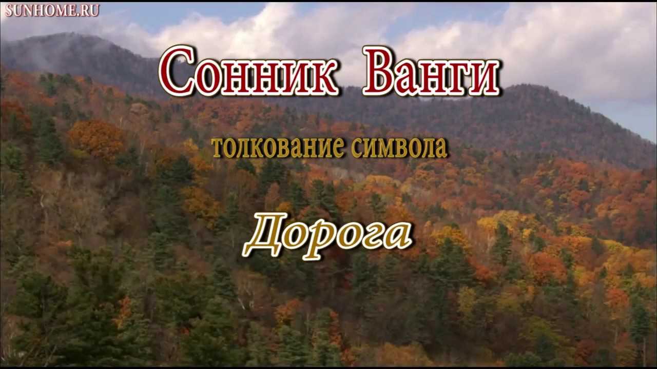 К чему снится дорога