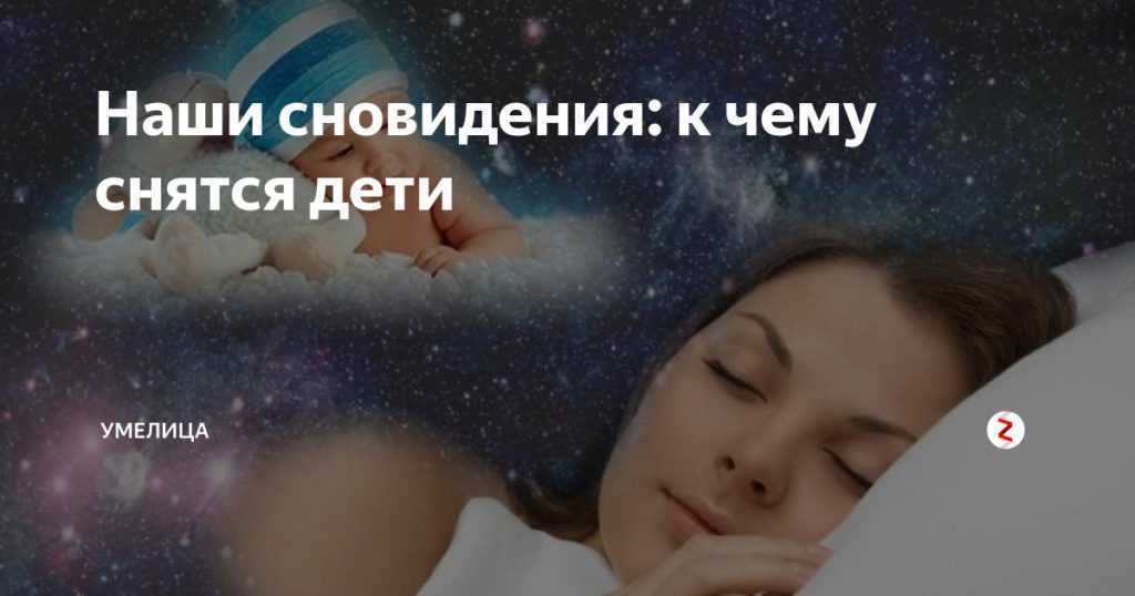 «ребенок к чему снится во сне? если видишь во сне ребенок, что значит?»