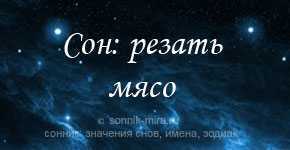 К чему снится покупать замороженное мясо. сонник современной женщины. увидеть обработанный кусок мяса