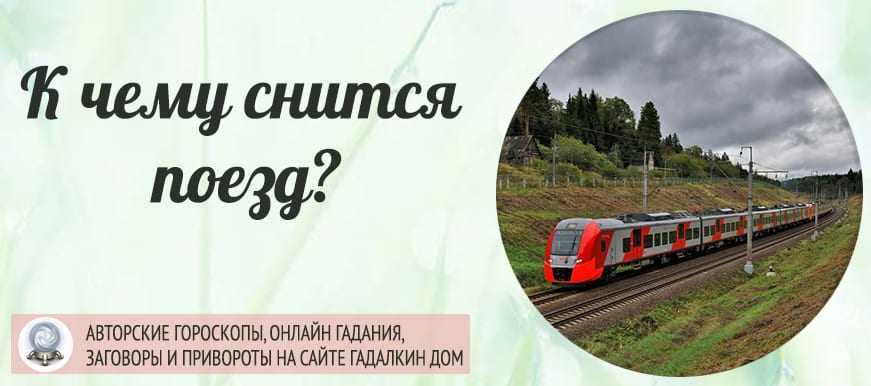 Сонник Собираться на поезд приснилось, к чему снится во сне Собираться на поезд Для выбора толкования сна введите ключевое слово из вашего сновидения в