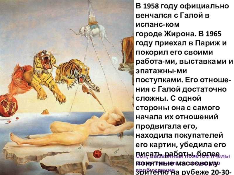 Сон картина сальвадора дали. сон, навеянный полетом пчелы вокруг граната, за секунду до пробуждения