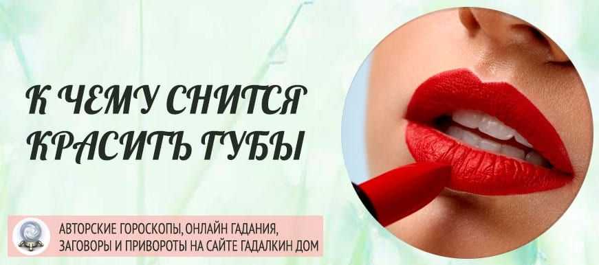 К чему снится красить губы помадой разного цвета? основные толкования разных сонников - к чему снится красить губы - автор екатерина данилова - журнал женское мнение