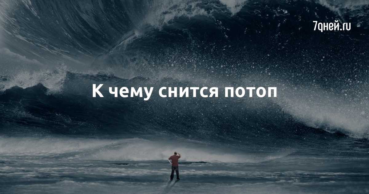 Сонник Наводнение беременной женщине приснилось, к чему снится во сне Наводнение беременной женщине Для выбора толкования сна введите ключевое слово из