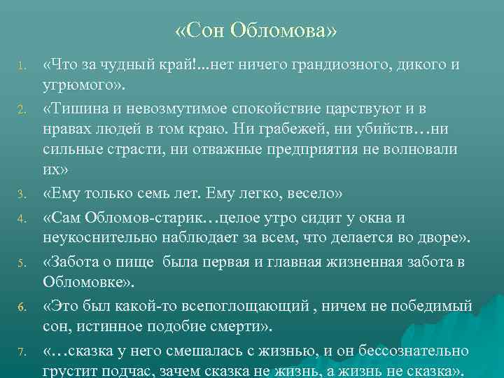 Сон Обломова является одной из центральных глав романа Обломов И А Гончарова Это IXая глава 1ой части романа