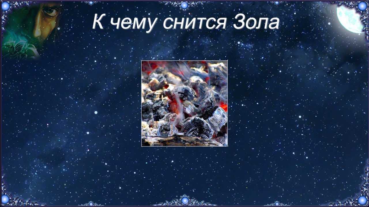 К чему снится уголь по соннику: толкование снов про уголь в соннике мир космоса, соннике майя, старинном английском соннике зэдкиеля, соннике счастливых знамений — мир космоса