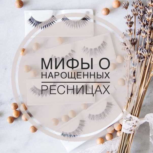 Как ухаживать за нарощенными ресницами правильно, чтобы дольше носить