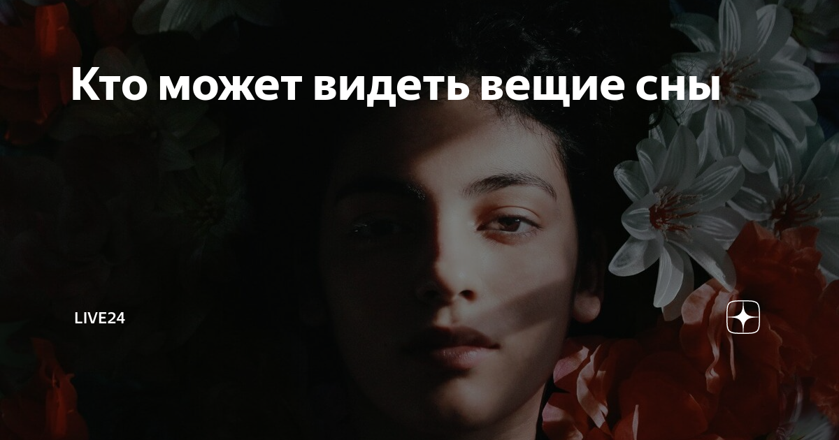 Сон приснился под утро. что это значит?