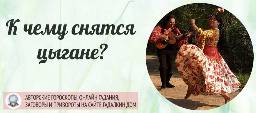 К чему снятся цыгане во сне женщине