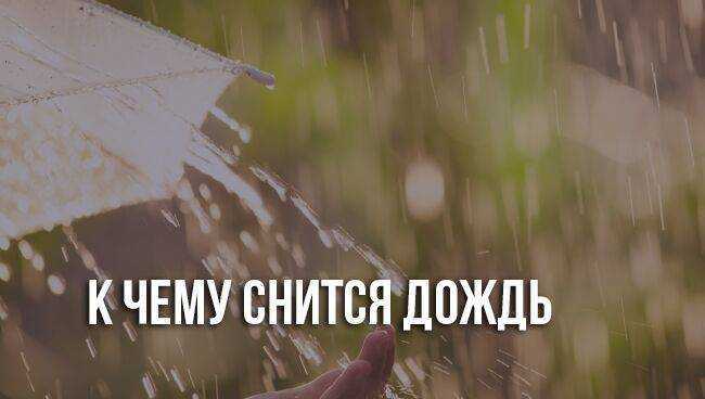 Дождь снится к чему - к чему снится дождь во сне для женщины