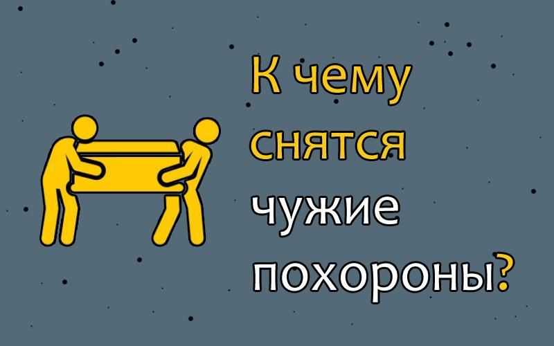 К чему снятся знакомые покойники: значение сна, самое полное толкование сновидений по соннику