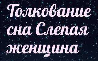 К чему снится слепой - значение сна слепой по соннику