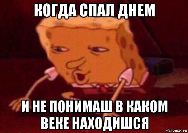 Когда поспал днем: 20 забавных и смешных мемов и фраз