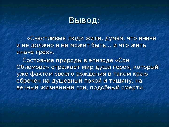 "сон обломова" - анализ эпизода из романа и.а. гончарова "обломов"