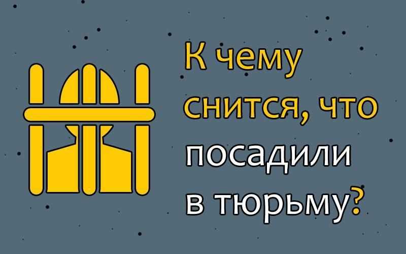 К чему снится  тюрьма во сне — по 90 сонникам! если видишь во сне тюрьма что значит?