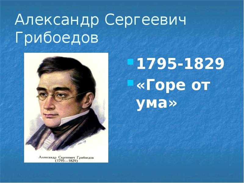 Горе от ума