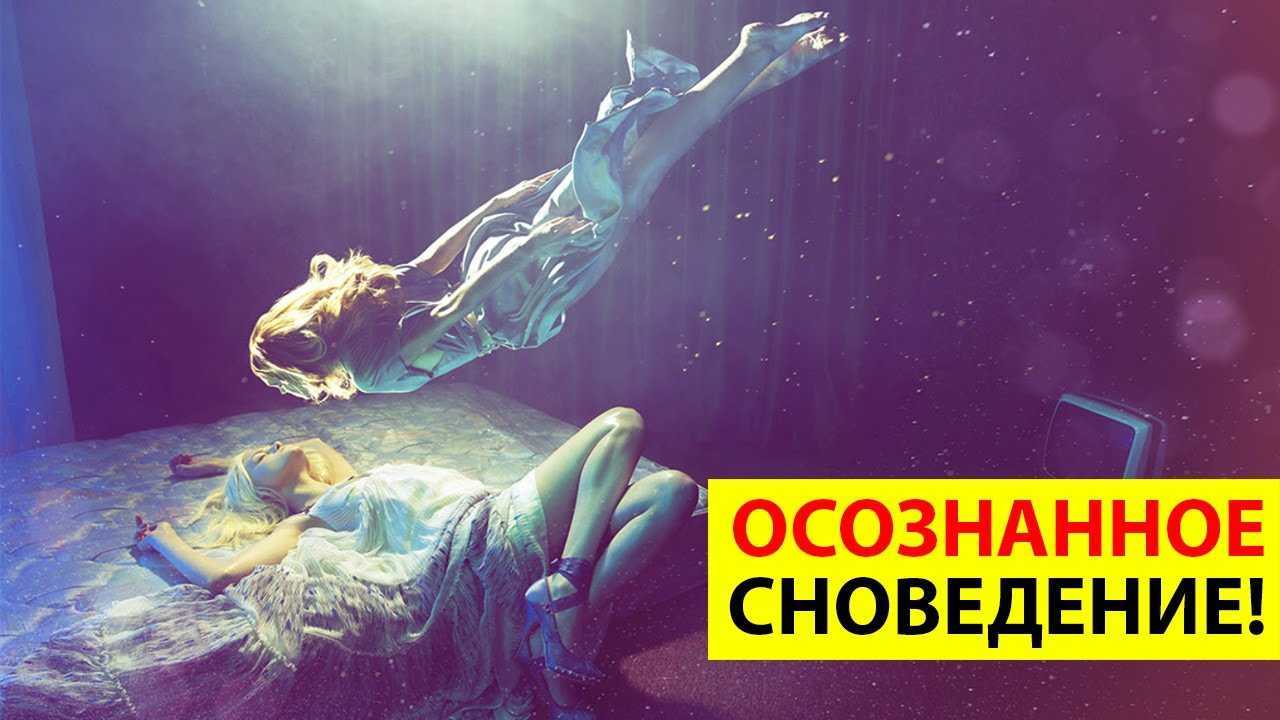 Шифтинг или как попасть в осознанный сон! - «дети дали новости» информационный портал