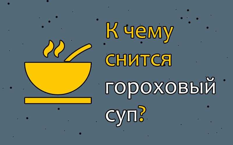 Видеть суп во сне по соннику Миллера Согласно Миллеру, сновидение о супе трактуется как предвестник хороших новостей и мирной, спокойной жизни Если снится,