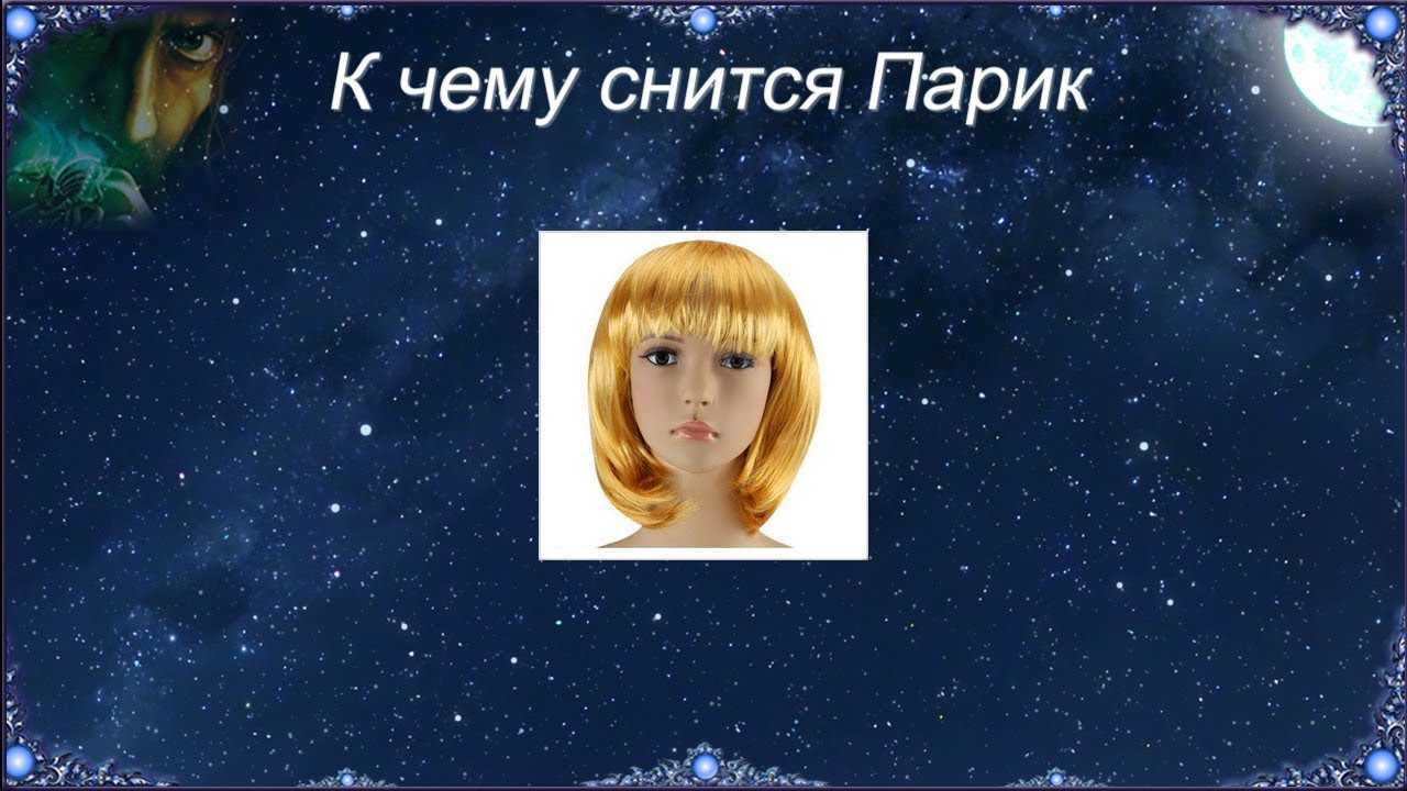 К чему снится  прическа во сне — по 90 сонникам! если видишь во сне прическа что значит?