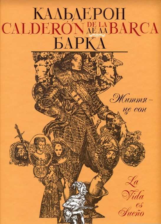 Педро кальдерон. жизнь — это сон : изложение : краткое содержание произведений