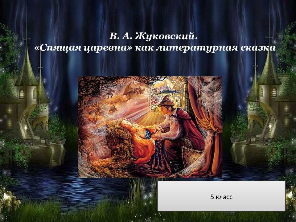 Художественный приём сновидение в какой сказке используется?