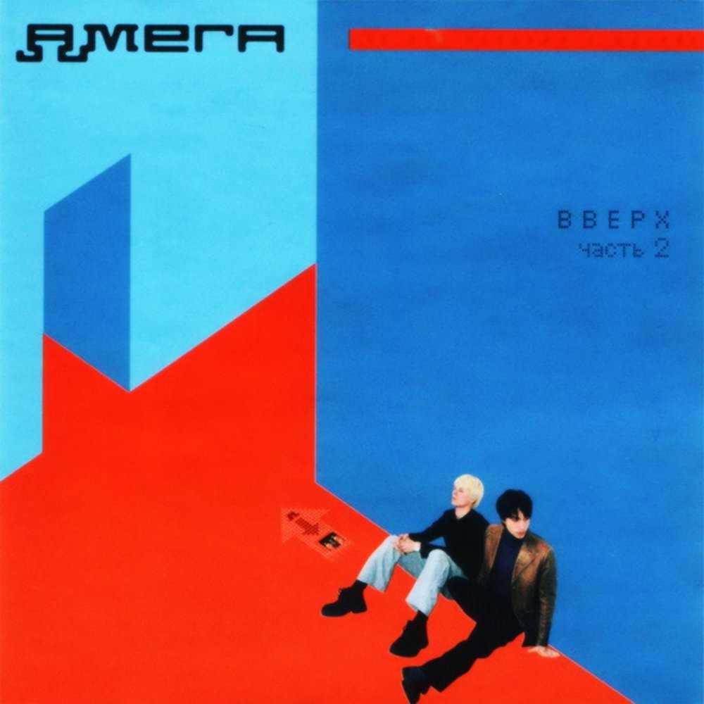 Амега - лететь