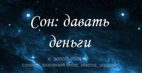 К чему снится покойник, который дает деньги