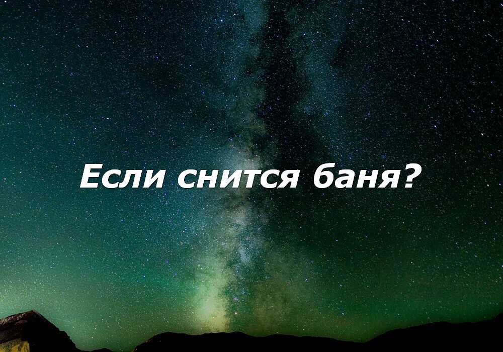 К чему снится топить баню дровами: особенности видения женщине, толкования в разных сонниках