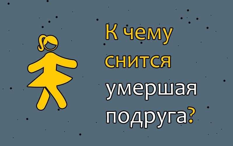К чему снятся знакомые покойники: значение сна, самое полное толкование сновидений по соннику - tolksnov.ru